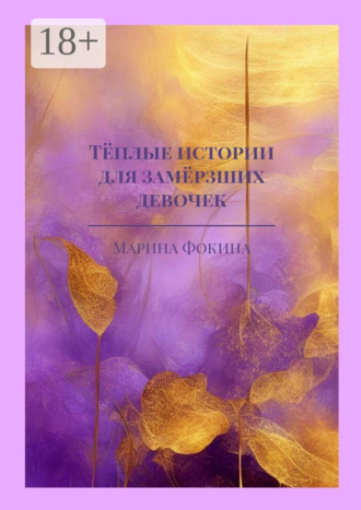 . Тёплые истории для замёрзших девочек