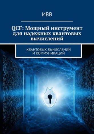 . QCF: Мощный инструмент для надежных квантовых вычислений