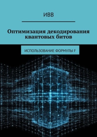 ИВВ. Оптимизация декодирования квантовых битов. Использование формулы F