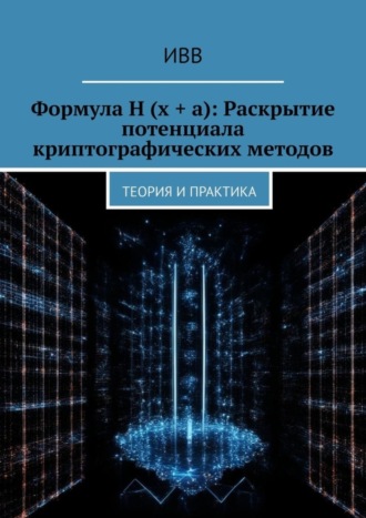. Формула H (x + a): Раскрытие потенциала криптографических методов. Теория и практика