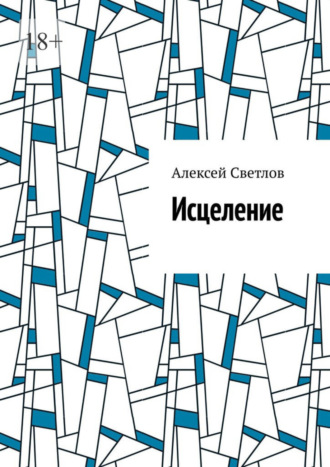 . Исцеление