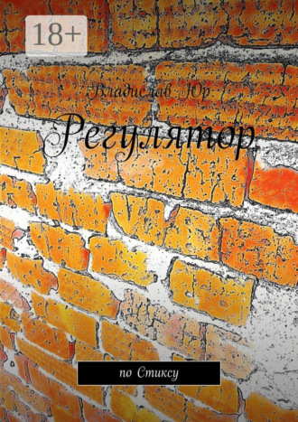. Регулятор. По Стиксу