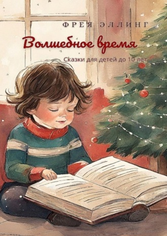 Фрея Эллинг. Волшебное время