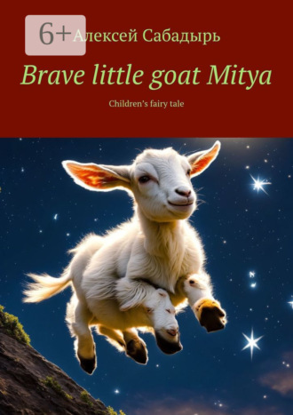 . Brave little goat Mitya. Children’s fairy tale