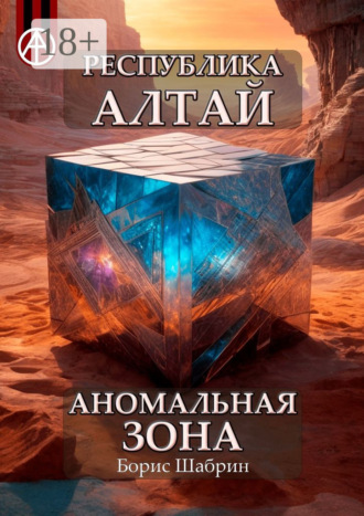 . Республика Алтай. Аномальная зона