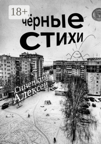 Алексей Синецкий. Чёрные стихи. Клин клином вышибают