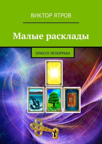 Виктор Ятров. Малые расклады. Оракул Ленорман