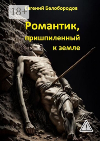Евгений Белобородов. Романтик, пришпиленный к земле