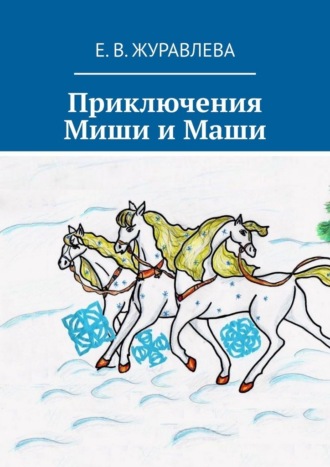 Е. В. Журавлева. Приключения Миши и Маши