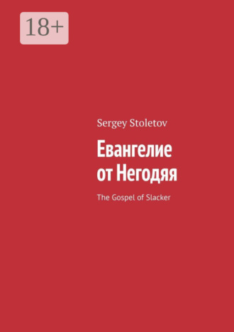 Sergey Stoletov. Евангелие от Негодяя. The Gospel of Slacker