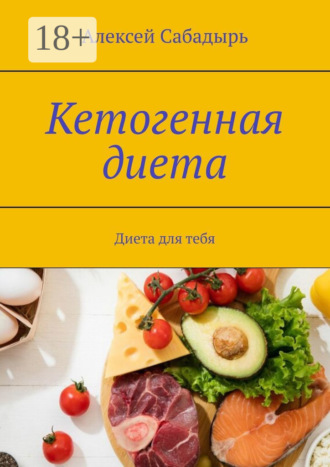 . Кетогенная диета. Диета для тебя