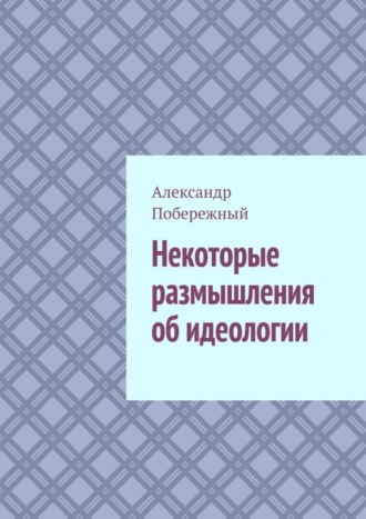 Александр Побережный. Некоторые размышления об идеологии