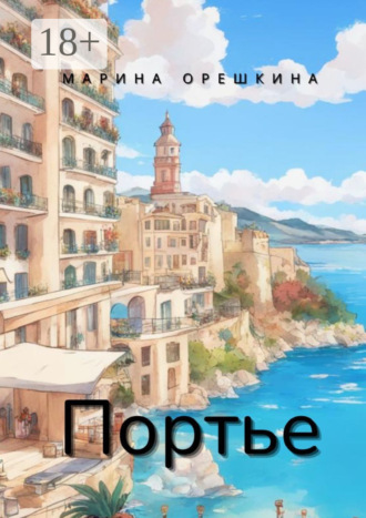 . Портье