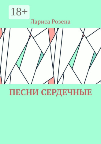. Песни сердечные