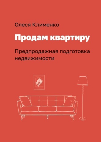 Олеся Клименко. Продам квартиру. Предпродажная подготовка недвижимости