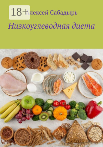 . Низкоуглеводная диета