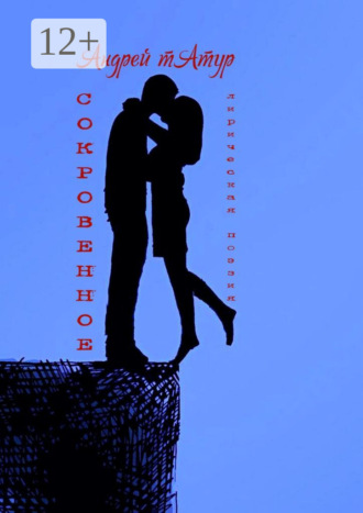 Андрей Татур. Сокровенное. Лирическая поэзия