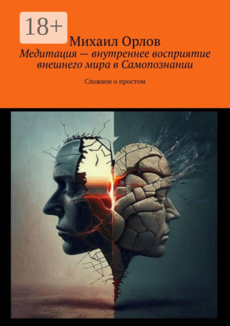 . Медитация – внутреннее восприятие внешнего мира в самопознании. Сложное о простом