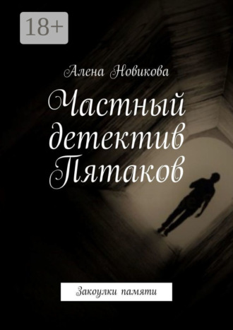 Алена Новикова. Частный детектив Пятаков. Закоулки памяти