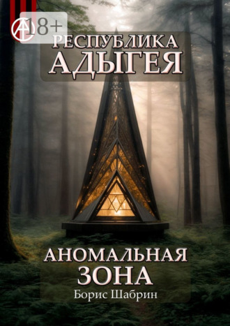 . Республика Адыгея. Аномальная зона