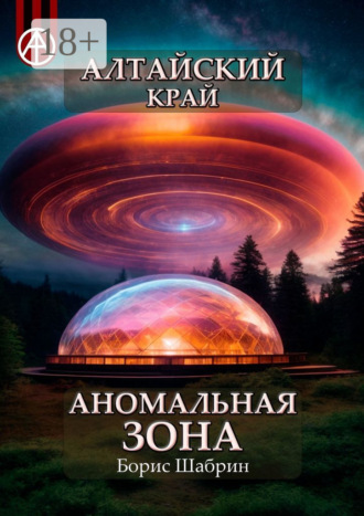 . Алтайский край. Аномальная зона