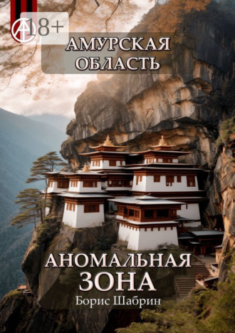 . Амурская область. Аномальная зона