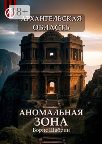 . Архангельская область. Аномальная зона