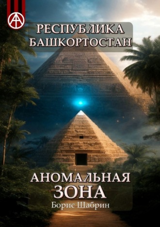 . Республика Башкортостан. Аномальная зона