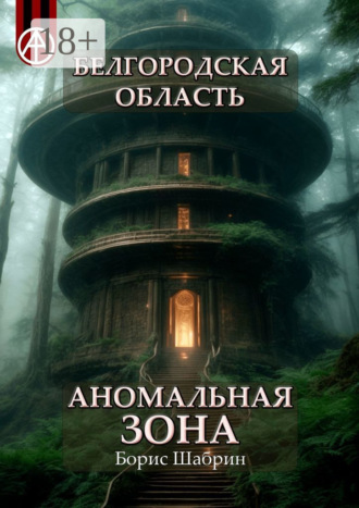 . Белгородская область. Аномальная зона