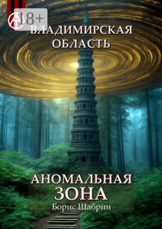 . Владимирская область. Аномальная зона
