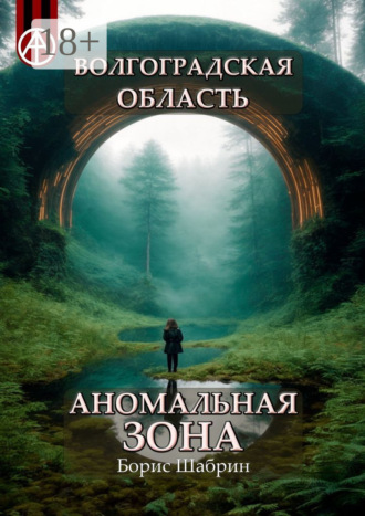 . Волгоградская область. Аномальная зона