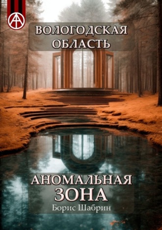 . Вологодская область. Аномальная зона