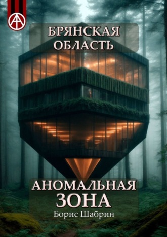 . Брянская область. Аномальная зона