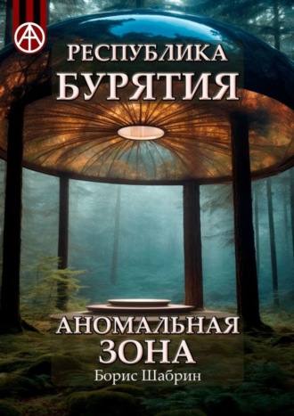 . Республика Бурятия. Аномальная зона
