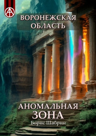 . Воронежская область. Аномальная зона