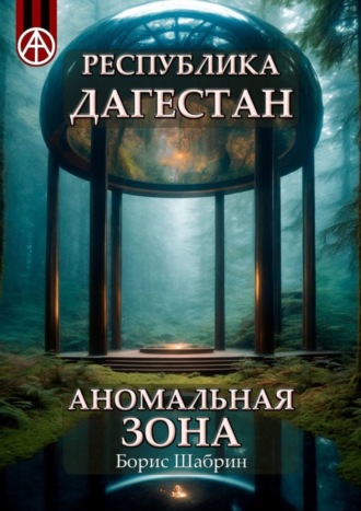 . Республика Дагестан. Аномальная зона