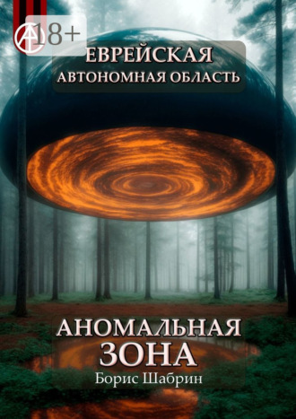 . Еврейская автономная область. Аномальная зона