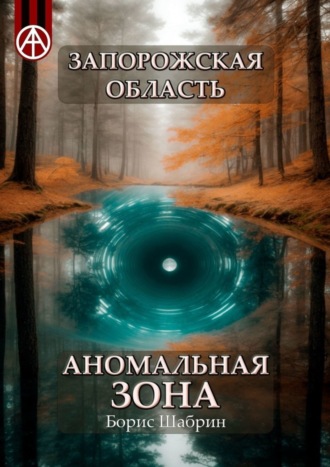 Борис Шабрин. Запорожская область. Аномальная зона