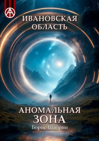 . Ивановская область. Аномальная зона