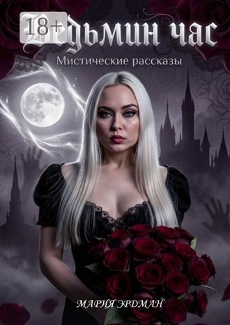 . Ведьмин час
