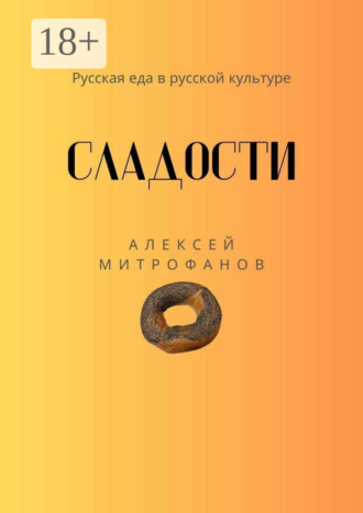 Алексей Митрофанов. Сладости. Русская еда в русской культуре