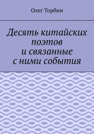 . Десять китайских поэтов и связанные с ними события