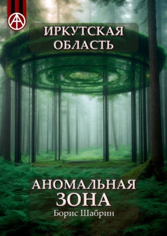 . Иркутская область. Аномальная зона