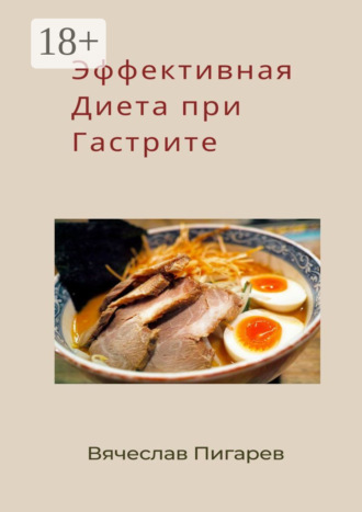 Вячеслав Пигарев. Эффективная диета при гастрите