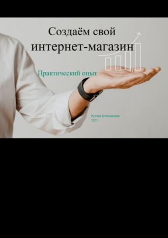 . Создаём свой интернет-магазин. Практический опыт