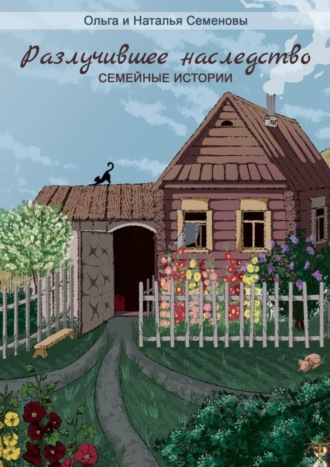 Наталья и Ольга Семеновы. Разлучившее наследство. Семейные истории