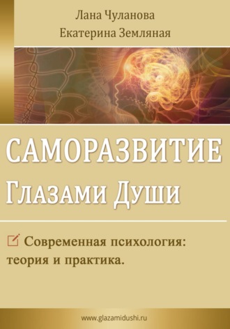 Лана Чуланова. Саморазвитие глазами души