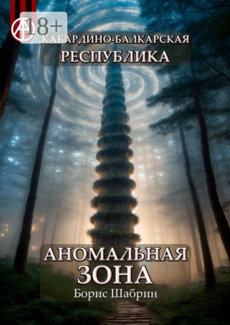 . Кабардино-Балкарская Республика. Аномальная зона