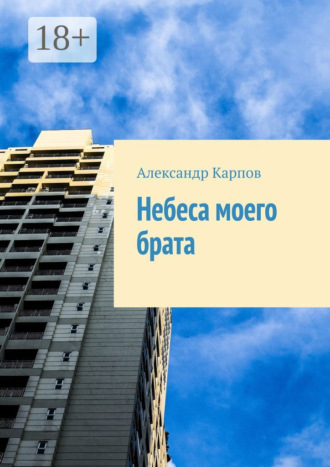 Александр Карпов. Небеса моего брата