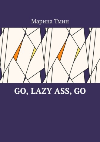Марина Тмин. Go, lazy ass, go